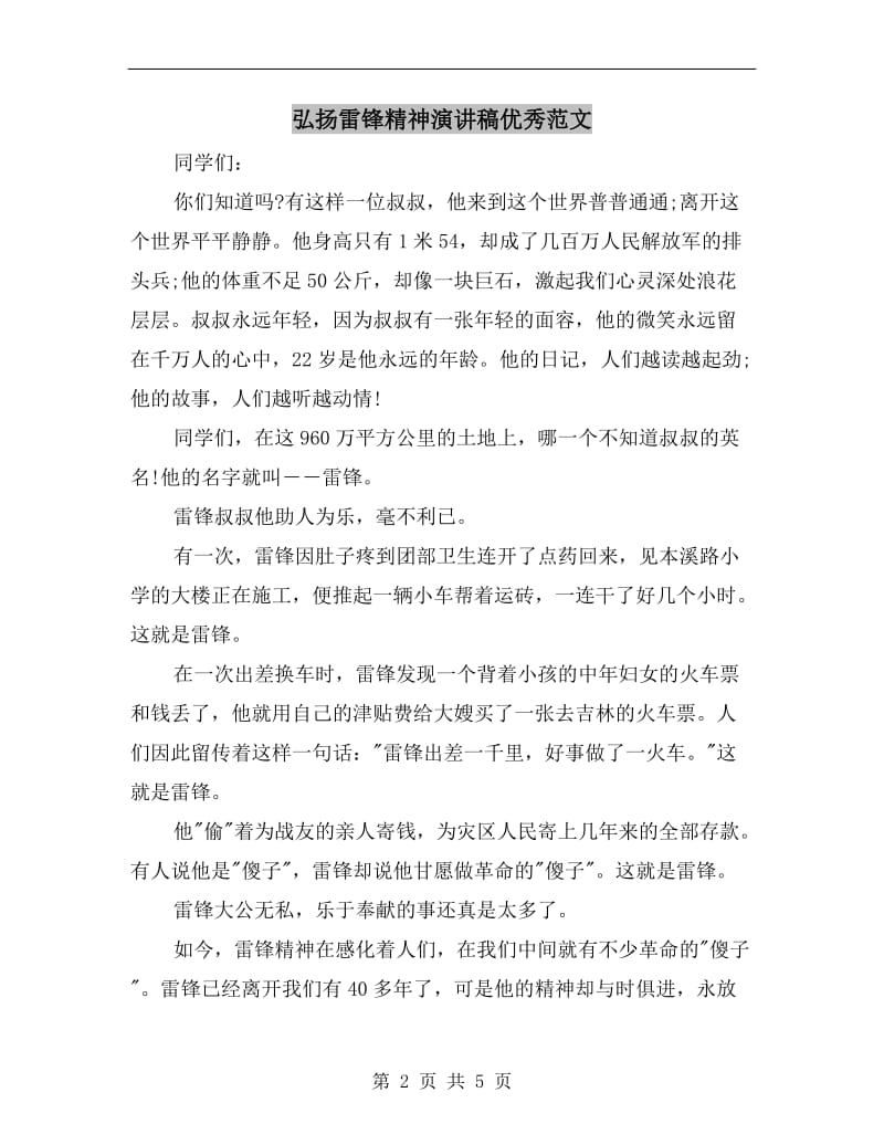 弘扬雷锋精神演讲稿优秀范文.doc_第2页