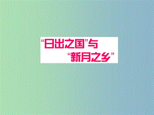 八年級(jí)歷史下冊(cè) 第19課“日出之國(guó)”和“新月之鄉(xiāng)”課件1 北師大版.ppt