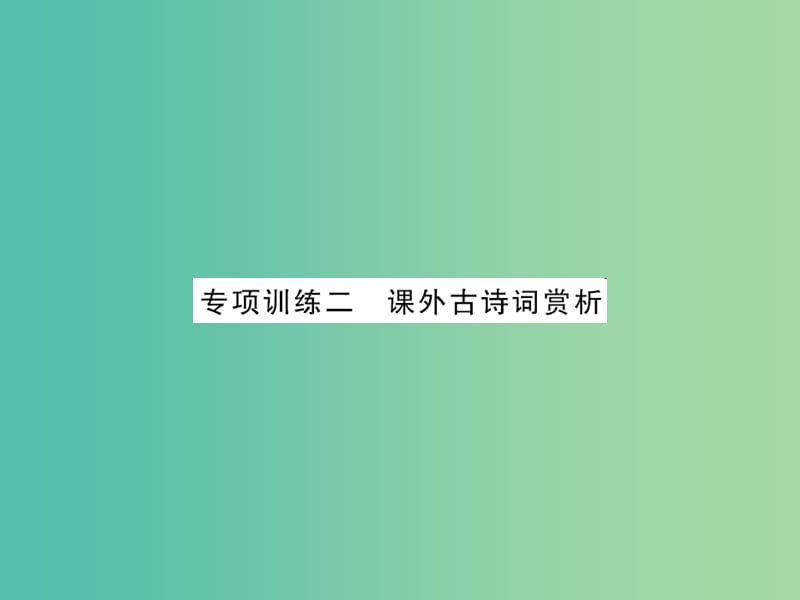 中考语文 第三部分 古诗文阅读 专题训练二 课外古诗词赏析课件.ppt_第1页