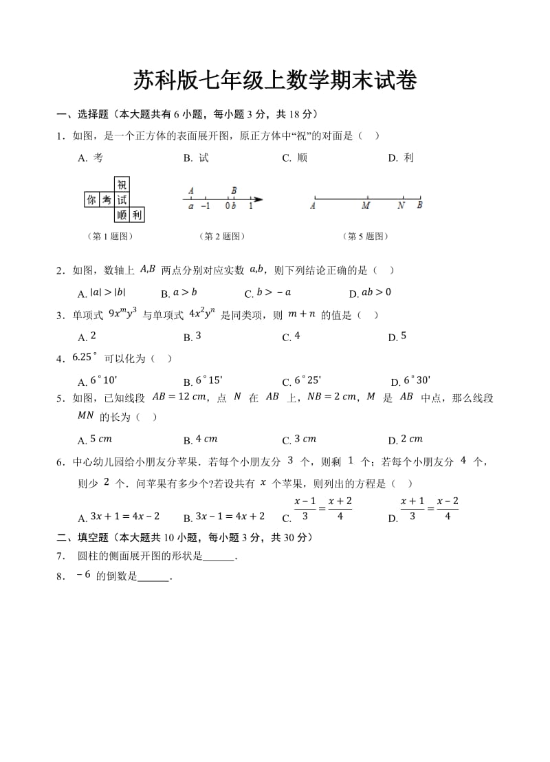 苏科版七年级上数学期末试卷及答案001_第1页