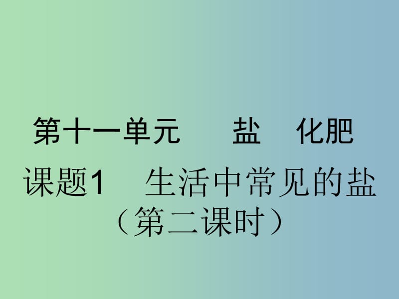 九年级化学下册 第十一单元 盐 化肥课件 （新版）新人教版.ppt_第1页