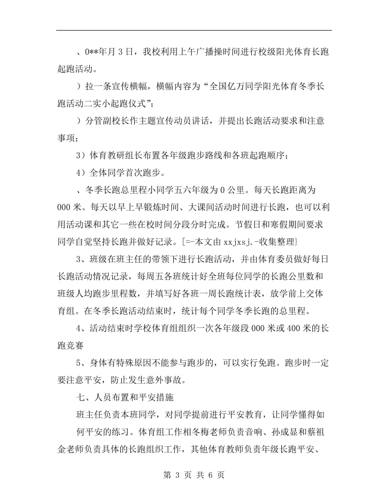 小同学阳光体育冬季长跑活动方案.doc_第3页