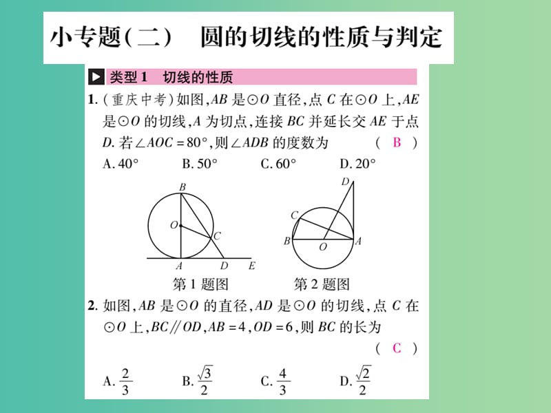 九年级数学下册 小专题二 圆的切线的性质与判定课件 （新版）湘教版.ppt_第1页