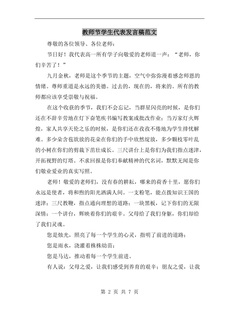 教师节学生代表发言稿范文.doc_第2页