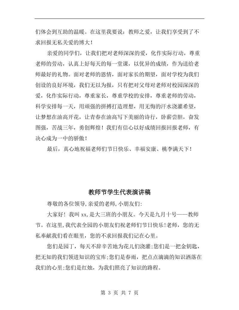 教师节学生代表发言稿范文.doc_第3页