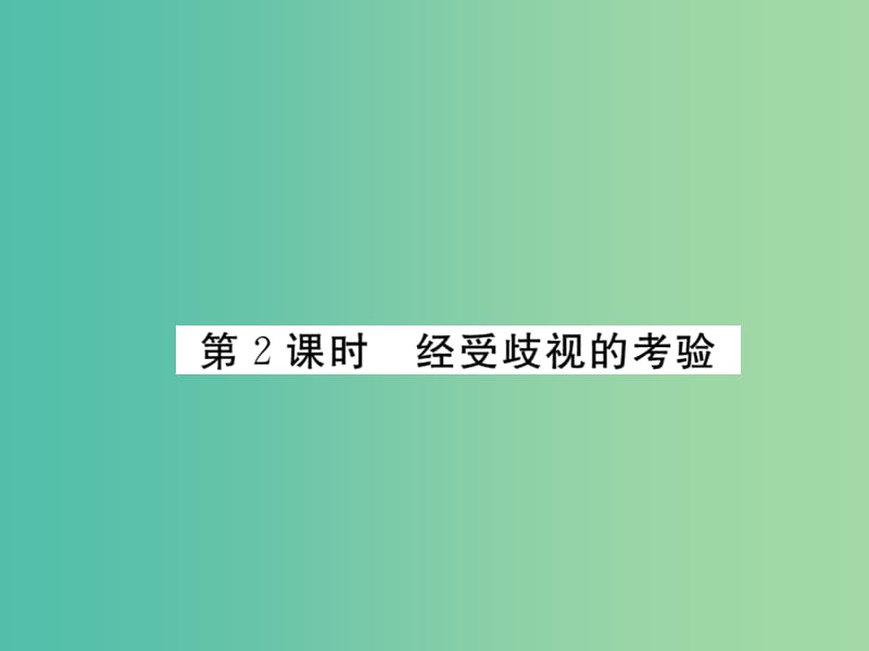 八年级政治下册 第一课《别把尊严丢了》经受歧视的考验（第2课时）课件 人民版.ppt_第1页