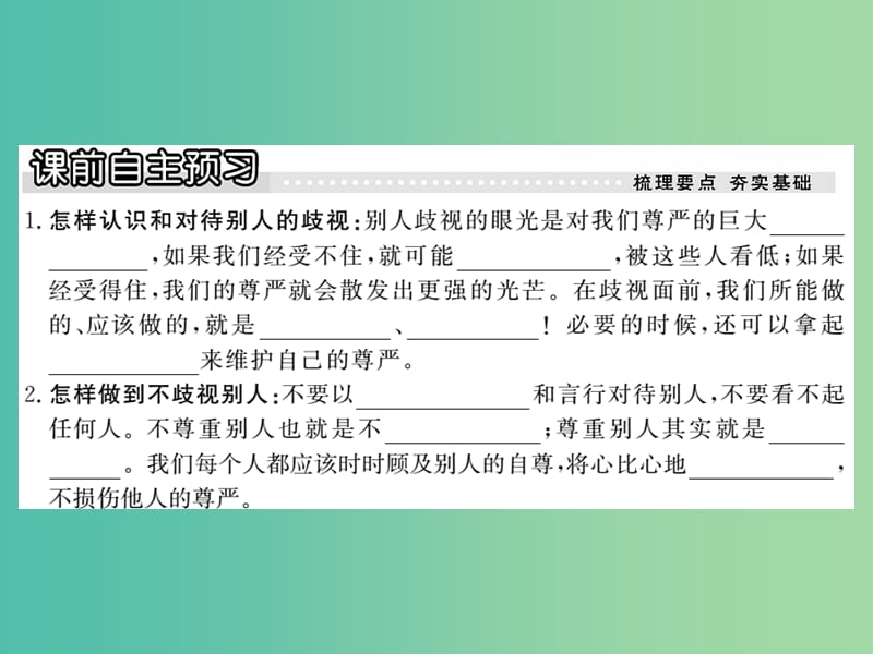 八年级政治下册 第一课《别把尊严丢了》经受歧视的考验（第2课时）课件 人民版.ppt_第2页