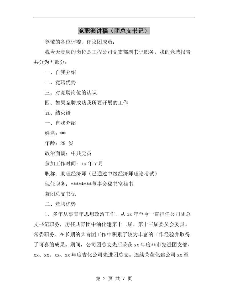 竞职演讲稿（团总支书记）.doc_第2页