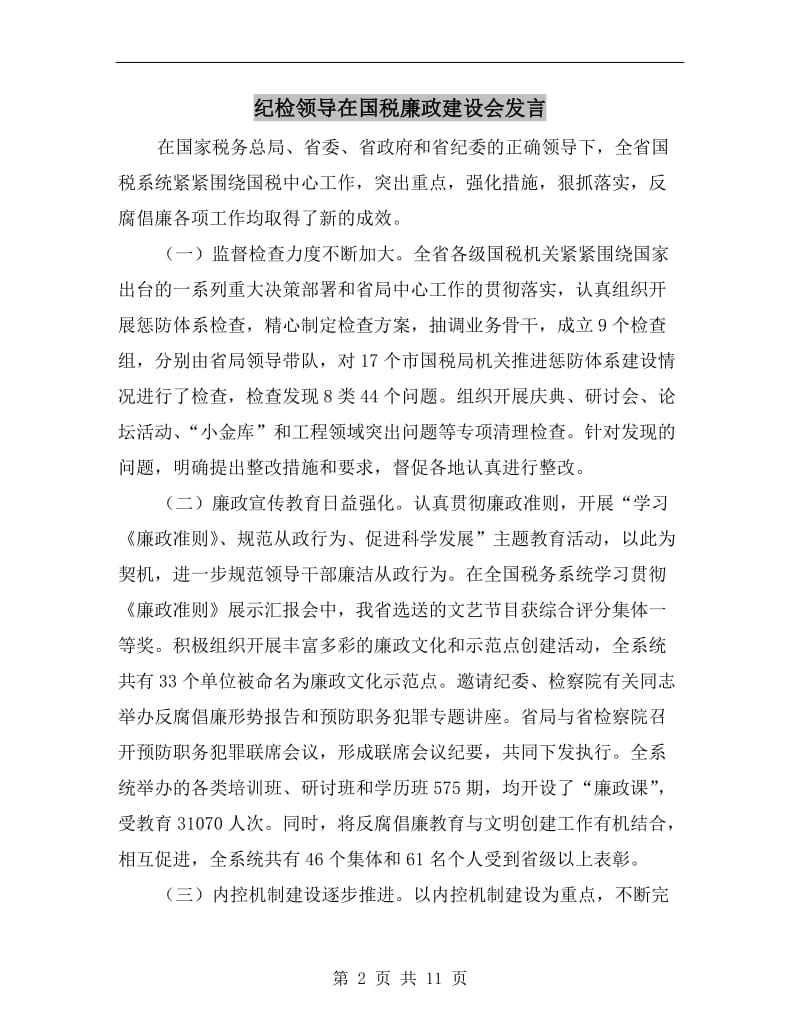 纪检领导在国税廉政建设会发言.doc_第2页