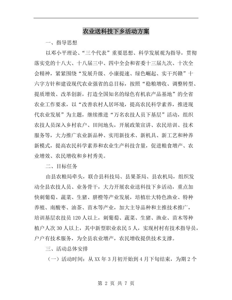 农业送科技下乡活动方案.doc_第2页