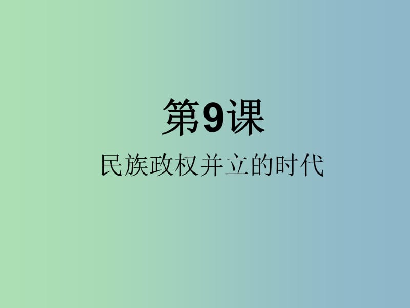 七年级历史下册 9 民族政权并立的时代课件 新人教版.ppt_第2页