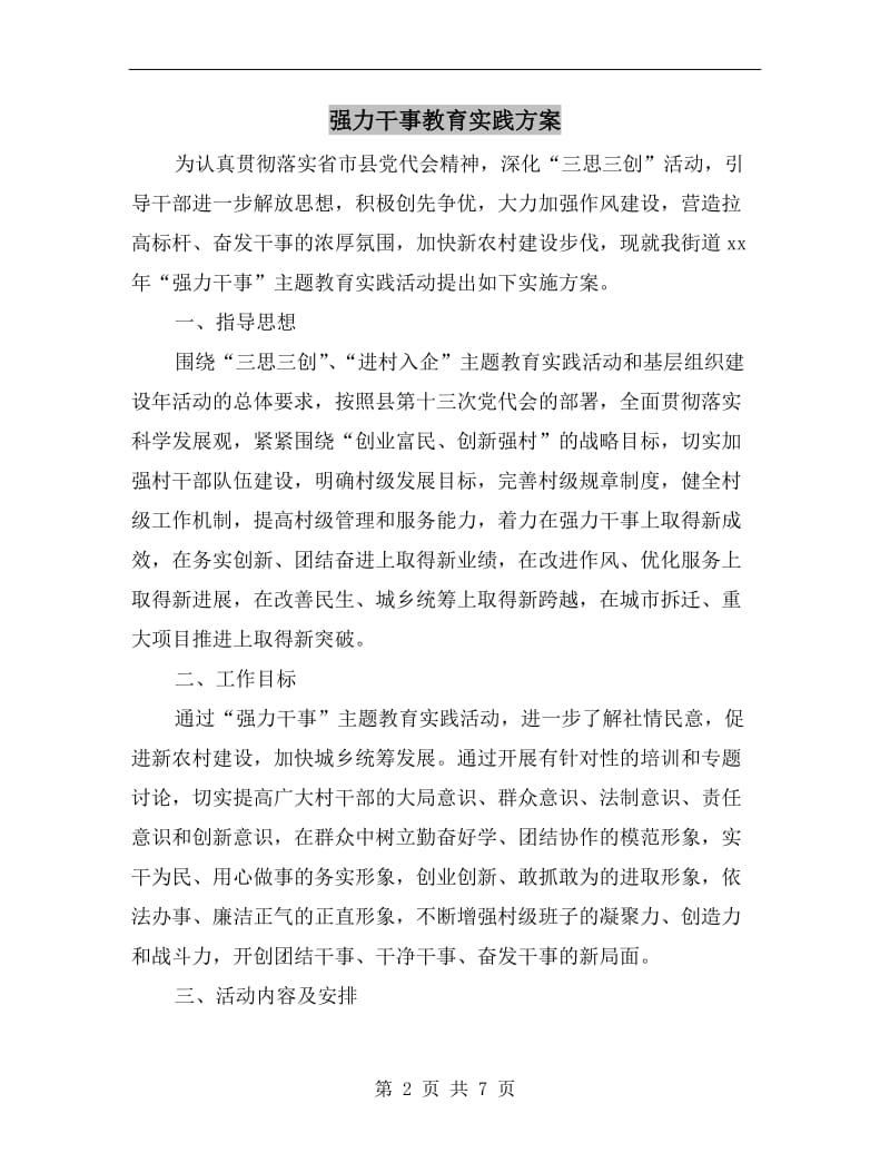 强力干事教育实践方案.doc_第2页