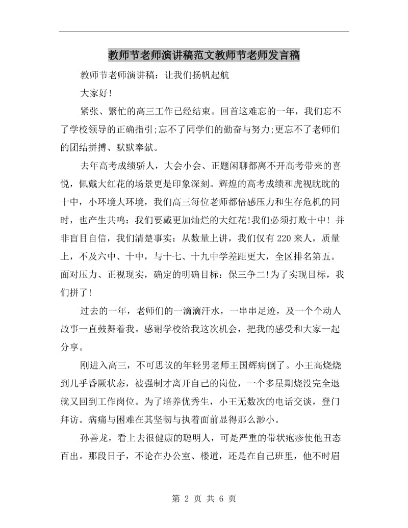 教师节老师演讲稿范文教师节老师发言稿.doc_第2页