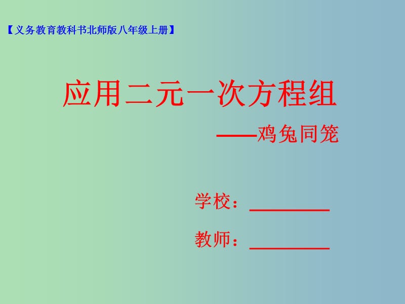 八年级数学上册5.3应用二元一次方程组-鸡兔同笼课件新版北师大版.ppt_第1页