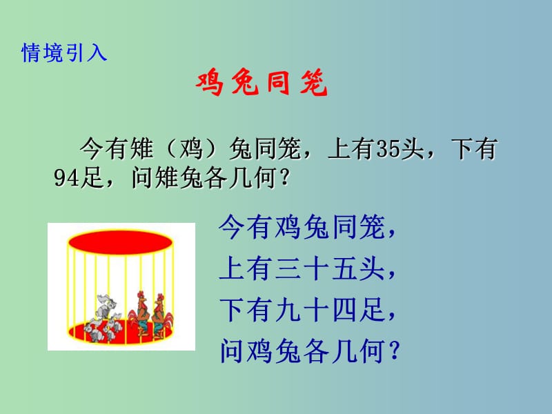 八年级数学上册5.3应用二元一次方程组-鸡兔同笼课件新版北师大版.ppt_第3页