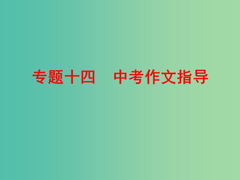 中考语文 专题十四 中考作文指导复习课件 新人教版.ppt_第1页