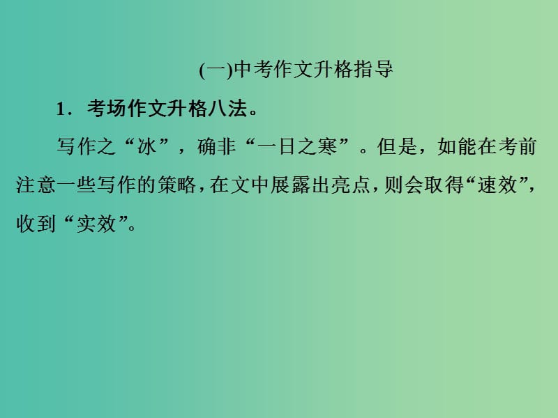 中考语文 专题十四 中考作文指导复习课件 新人教版.ppt_第2页