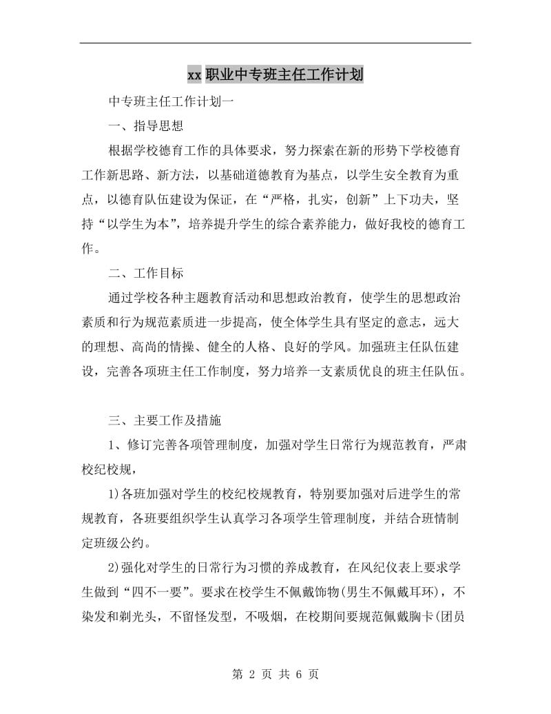 xx职业中专班主任工作计划.doc_第2页