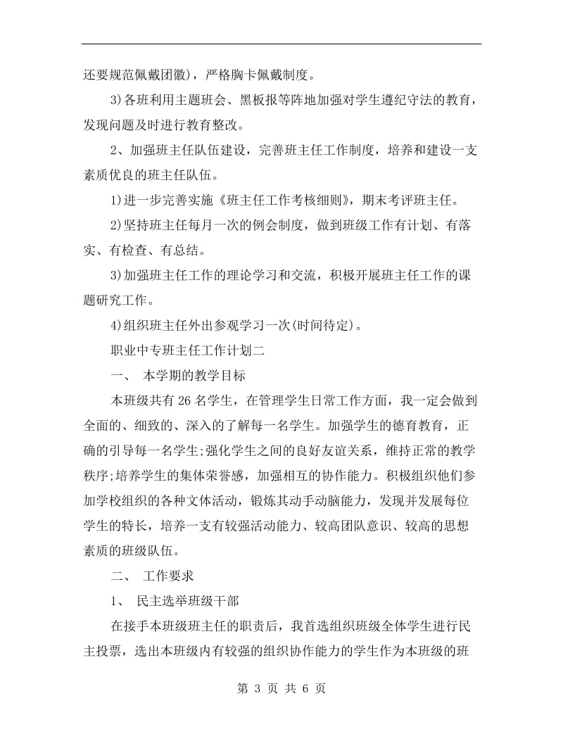 xx职业中专班主任工作计划.doc_第3页