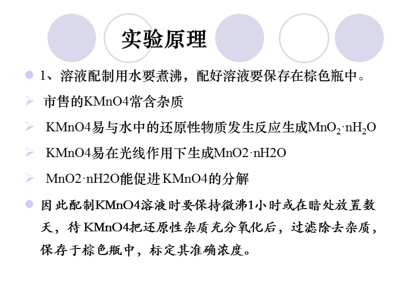 高锰酸钾标准溶液的配制和标定.ppt_第3页