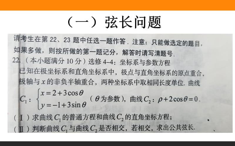 高三复习：极坐标与参数方程(复习课).ppt_第2页