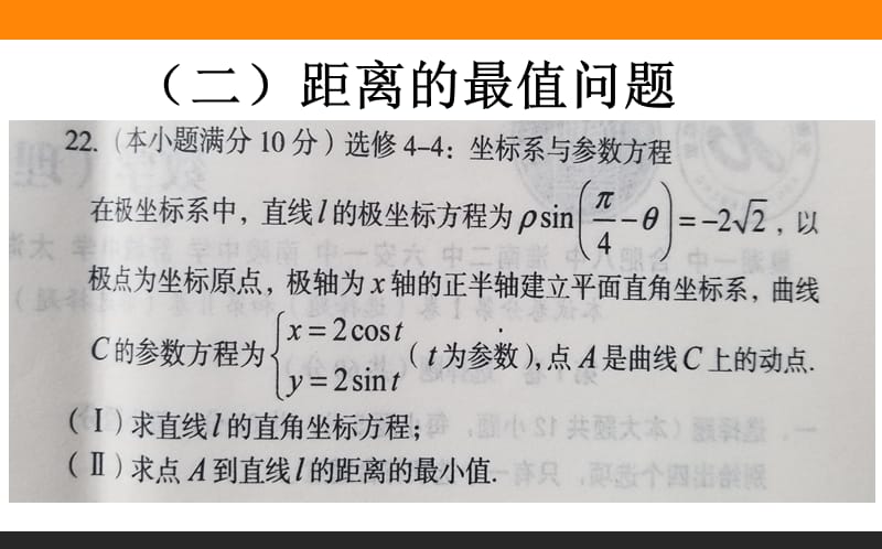 高三复习：极坐标与参数方程(复习课).ppt_第3页