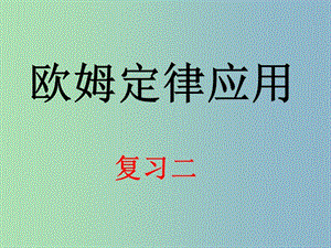 九年級物理全冊 第17章 歐姆定律復(fù)習(xí)課件2 （新版）新人教版.ppt