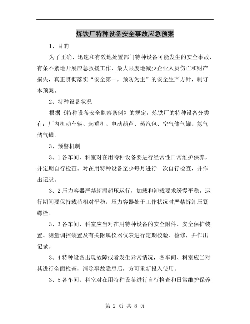 炼铁厂特种设备安全事故应急预案.doc_第2页