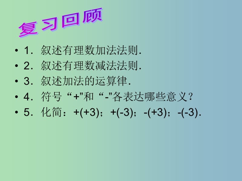 七年级数学上册 2.6 有理数的加减混合运算课件1 北师大版.ppt_第2页