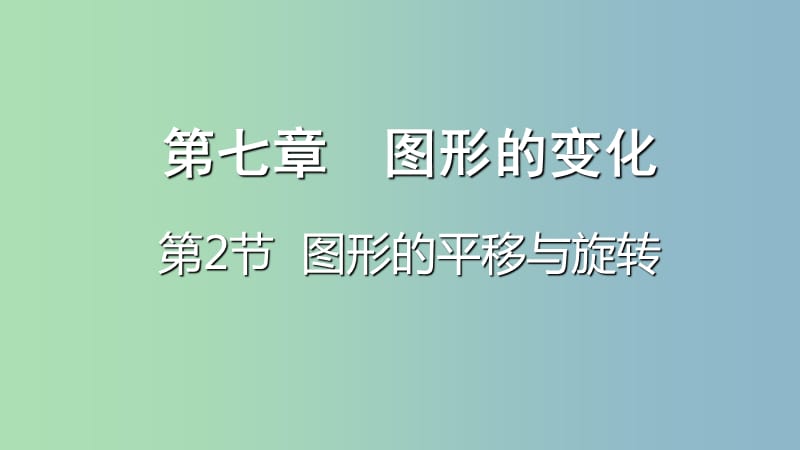 中考数学一轮复习第七章图形的变化第2节图形的平移与旋转课件.ppt_第1页