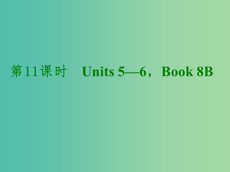 中考英语考前复习二 第11课时 八下 Units 5-6课件 人教新目标版.ppt_第1页