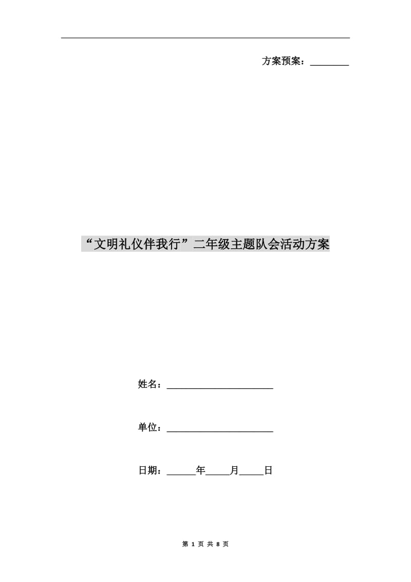 “文明礼仪伴我行”二年级主题队会活动方案B.doc_第1页