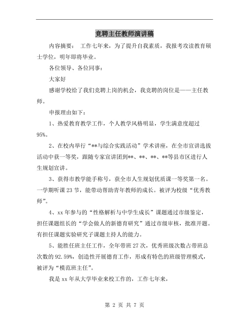 竞聘主任教师演讲稿.doc_第2页