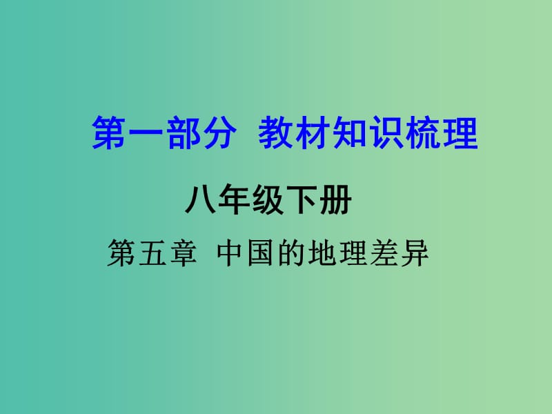 中考地理 第1部分 教材知识梳理 八下 第五章 中国的地理差异复习课件 新人教版.ppt_第1页