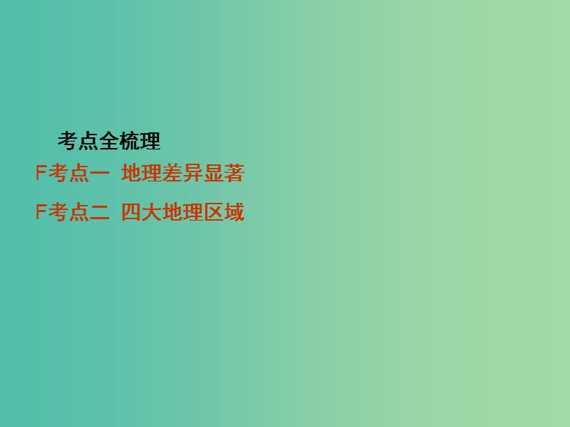 中考地理 第1部分 教材知识梳理 八下 第五章 中国的地理差异复习课件 新人教版.ppt_第2页