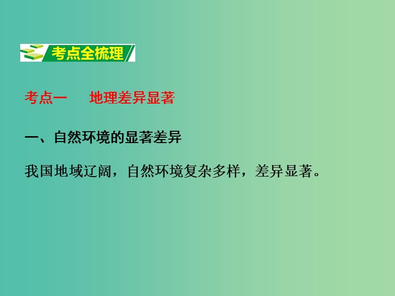 中考地理 第1部分 教材知识梳理 八下 第五章 中国的地理差异复习课件 新人教版.ppt_第3页