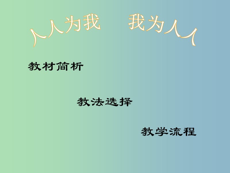 七年级政治上册《6.2 我为人人 人人为我》课件2 苏教版.ppt_第3页