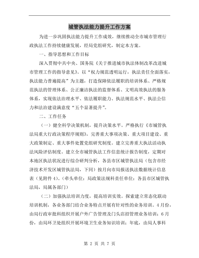 城管执法能力提升工作方案.doc_第2页