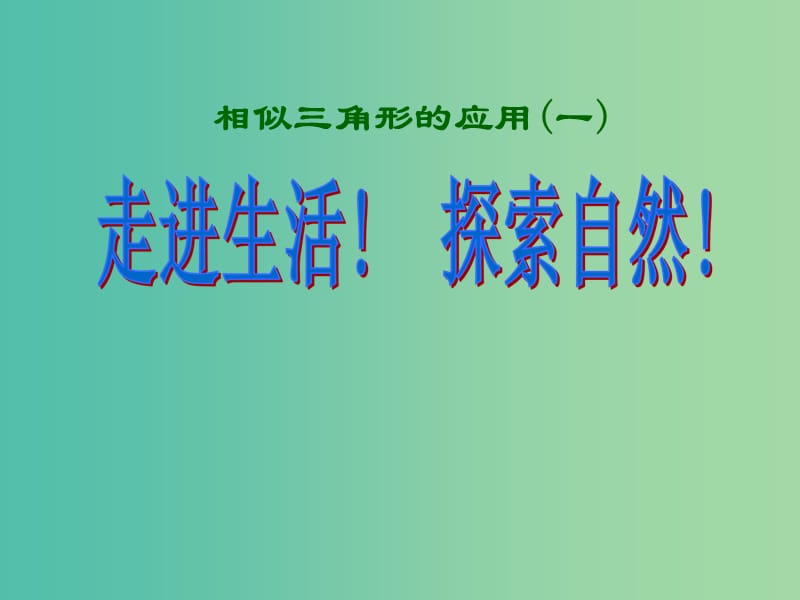 九年级数学下册 27.2.2 相似三角形的应用课件1 新人教版.ppt_第2页