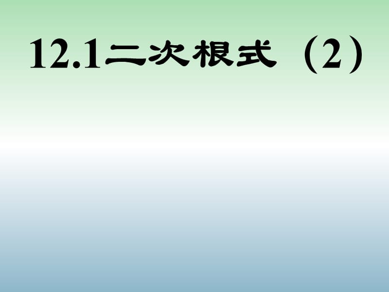 八年级数学下册 12.1 二次根式课件2 （新版）苏科版.ppt_第1页