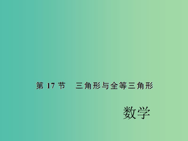 中考数学考点总复习 第17节 三角形与全等三角形课件 新人教版.ppt_第1页