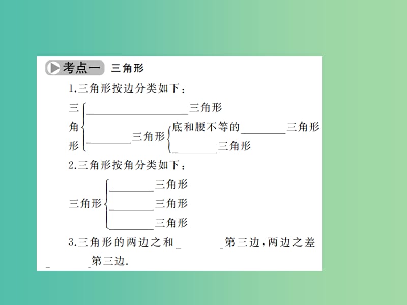 中考数学考点总复习 第17节 三角形与全等三角形课件 新人教版.ppt_第3页