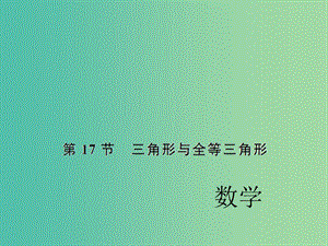 中考数学考点总复习 第17节 三角形与全等三角形课件 新人教版.ppt