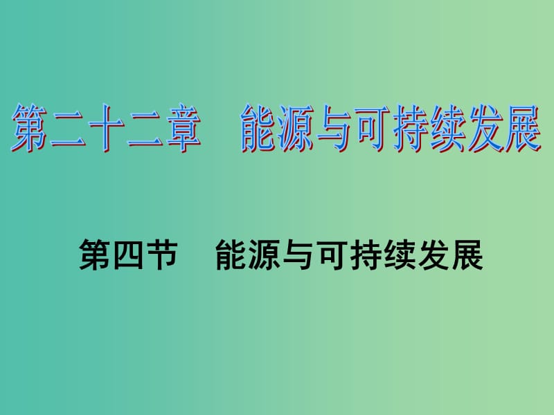 九年级物理全册 第22章 能源与可持续发展 第4节 能源与可持续发展习题课件 （新版）新人教版.ppt_第1页