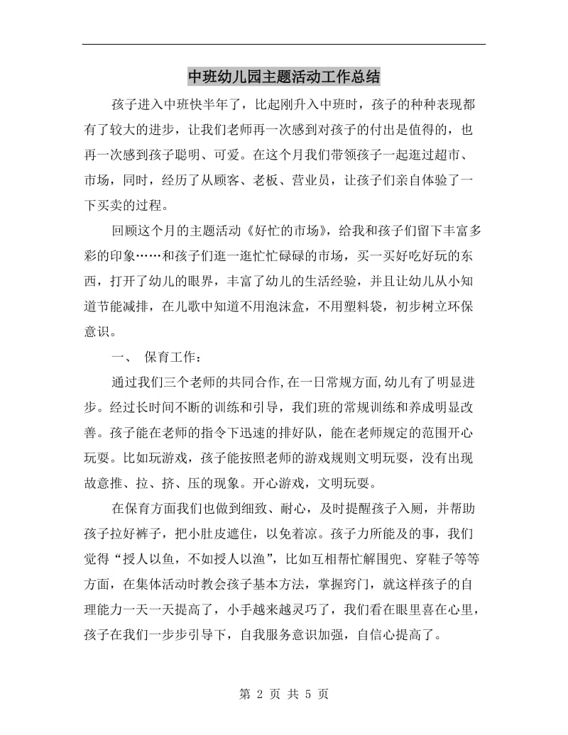 中班幼儿园主题活动工作总结.doc_第2页