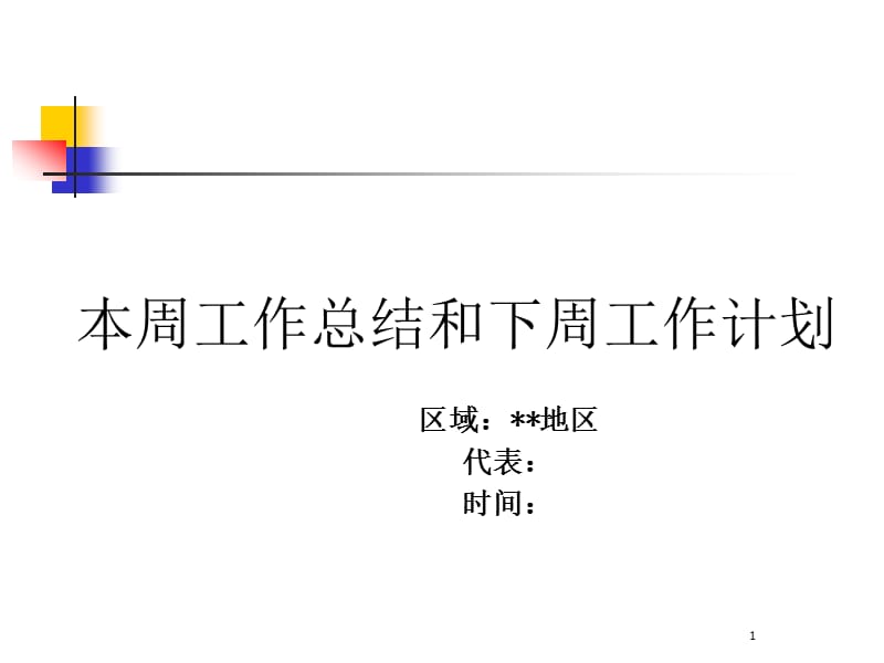 医药代表周工作报告和周工作计划模版.ppt_第1页