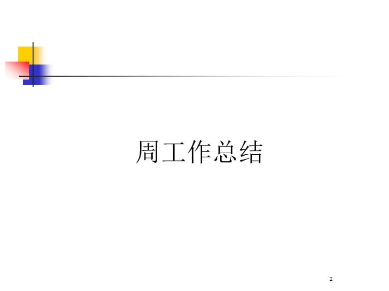 医药代表周工作报告和周工作计划模版.ppt_第2页