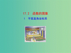 八年級數(shù)學(xué)下冊 17.2.1 平面直角坐標(biāo)系課件 （新版）華東師大版.ppt