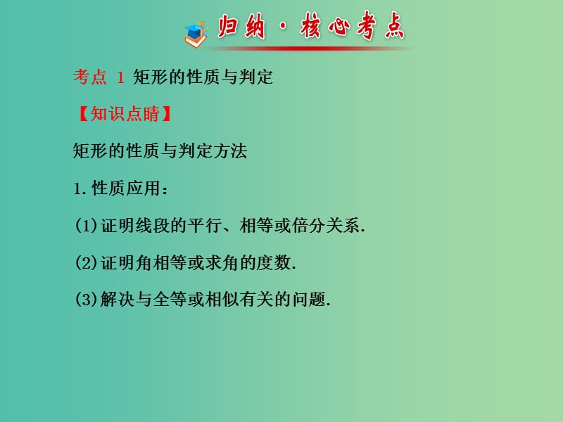 八年级数学下册 第19章 矩形、菱形与正方形阶段专题复习课件 （新版）华东师大版.ppt_第3页