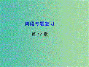 八年級數(shù)學下冊 第19章 矩形、菱形與正方形階段專題復習課件 （新版）華東師大版.ppt